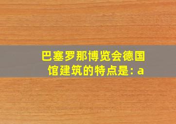 巴塞罗那博览会德国馆建筑的特点是: a